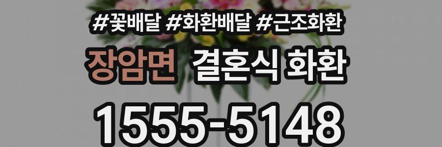 장암면 결혼식 화환