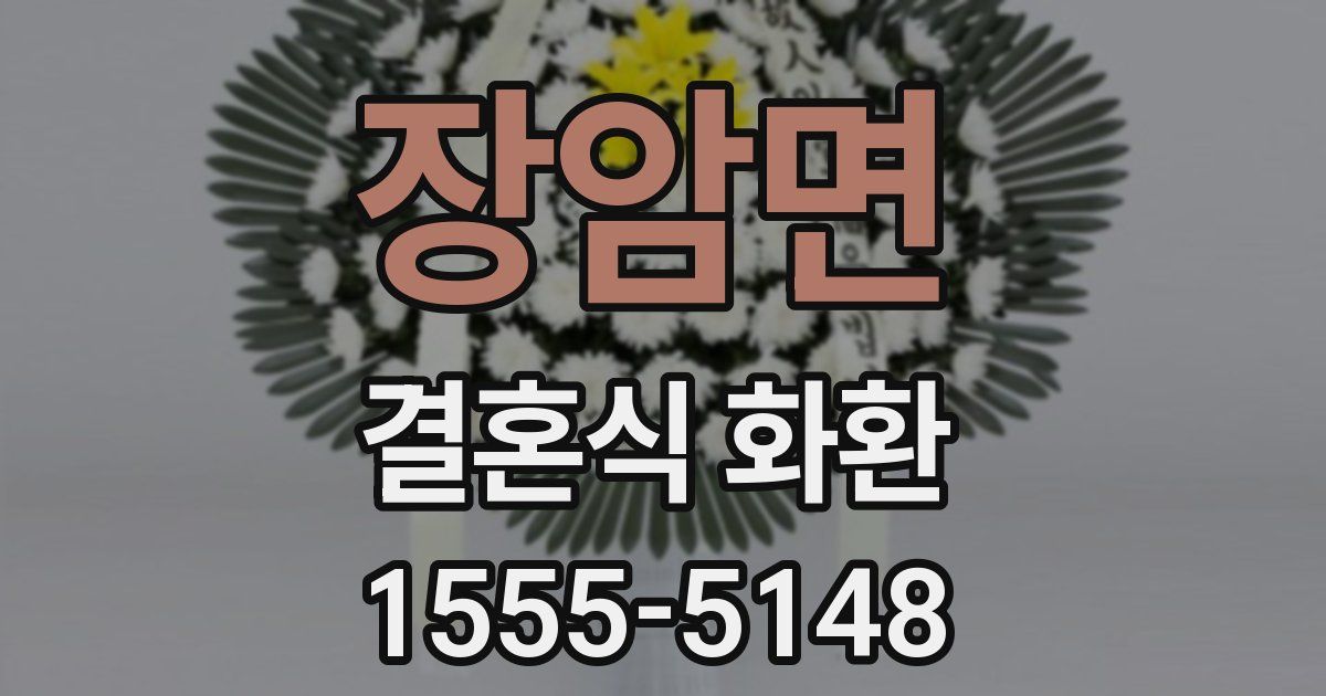 장암면 결혼식 화환