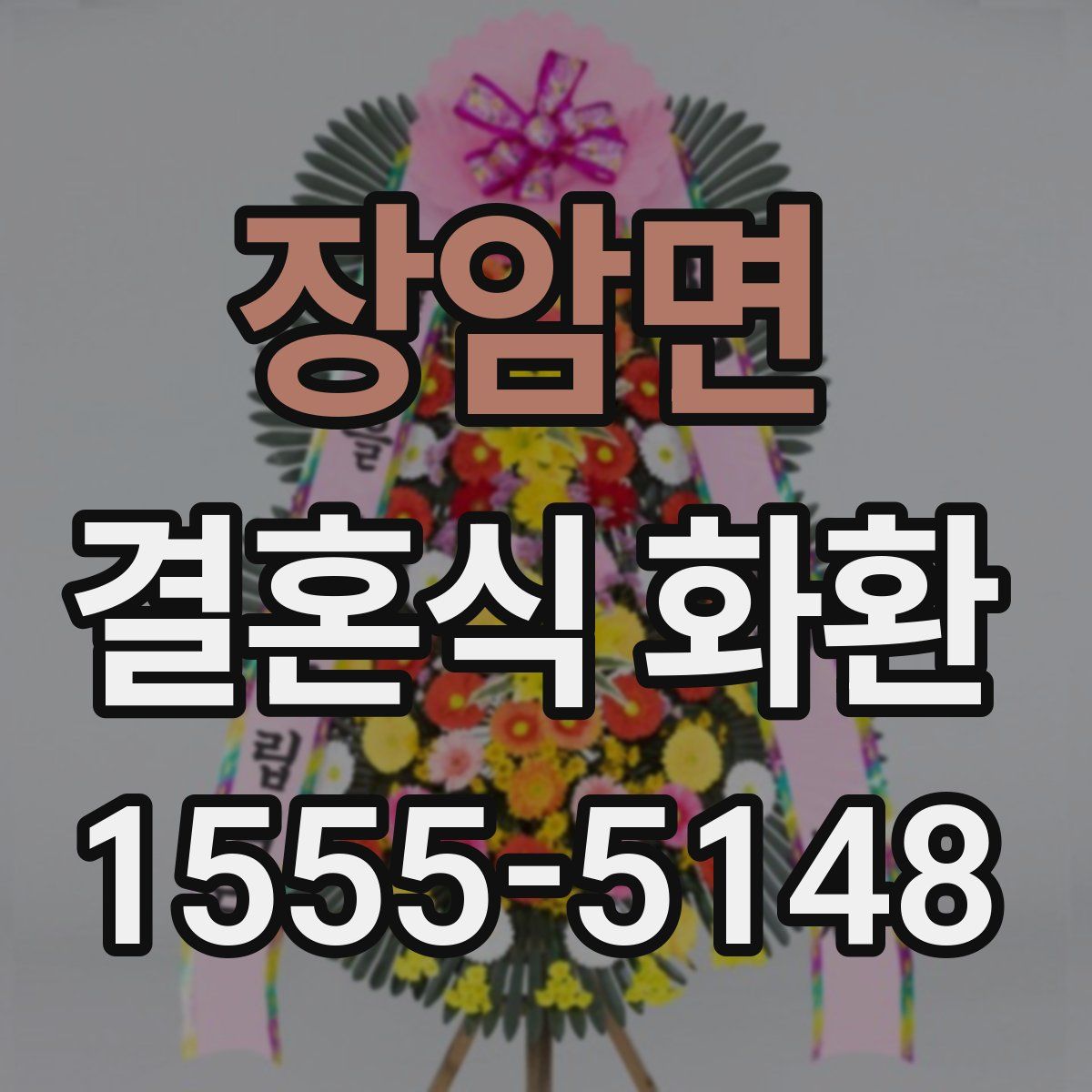 장암면 결혼식 화환