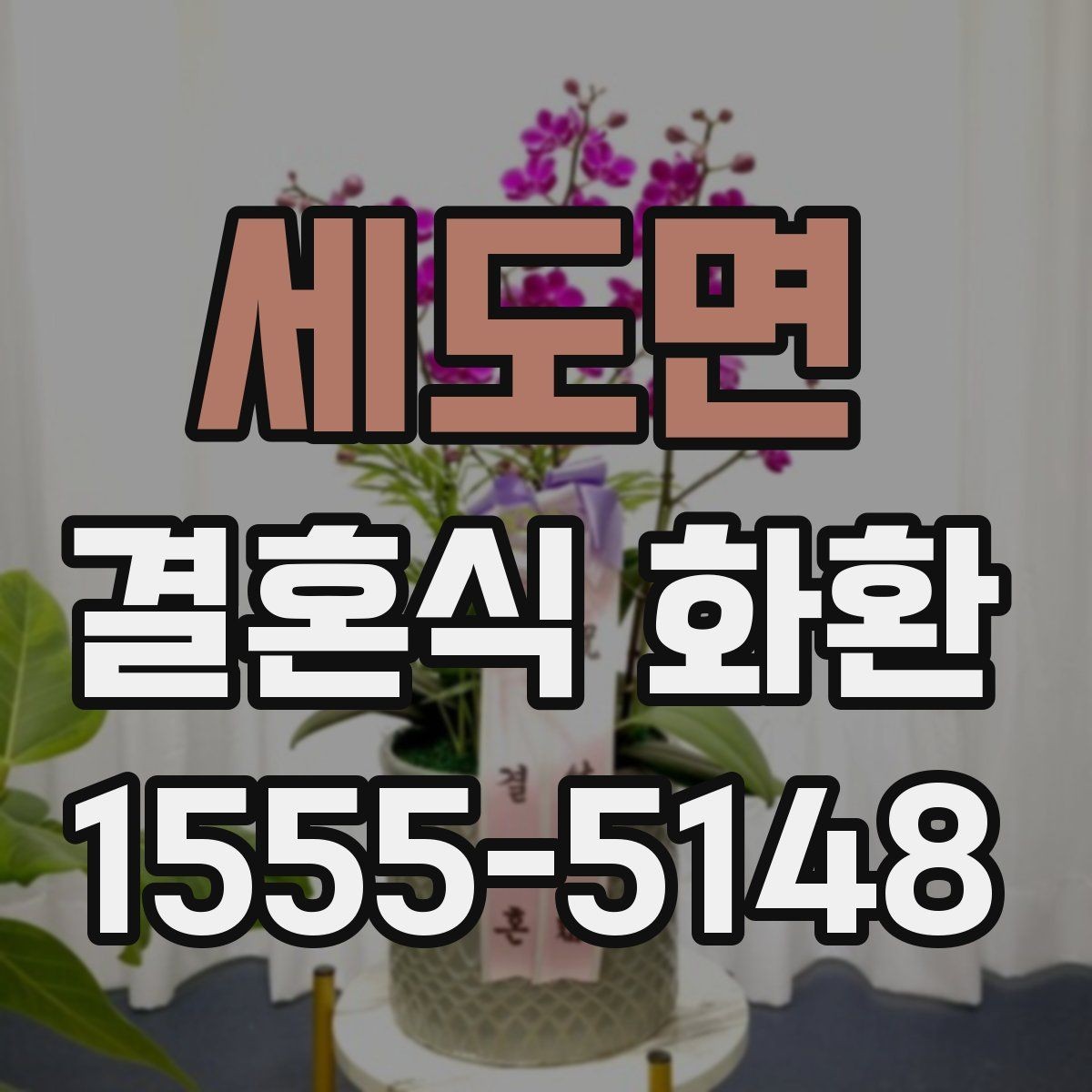 세도면 결혼식 화환 문구 작성이 어려울 때 참고할 표현