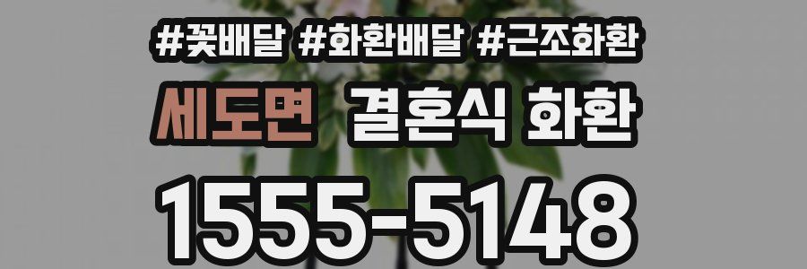 세도면 결혼식 화환