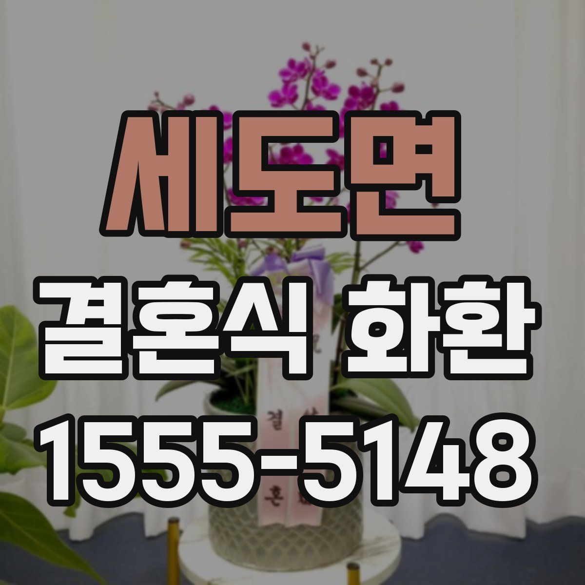 세도면 결혼식 화환