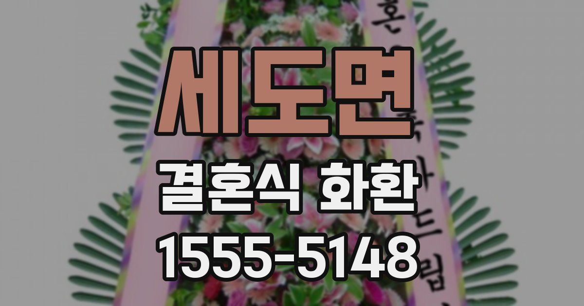 세도면 결혼식 화환