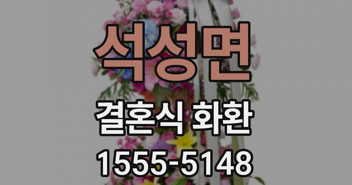 석성면 결혼식 화환