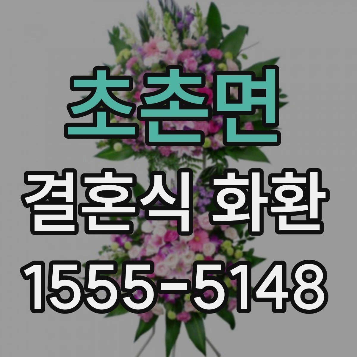 초촌면 결혼식 화환 단정하게 보이는 스타일 찾기