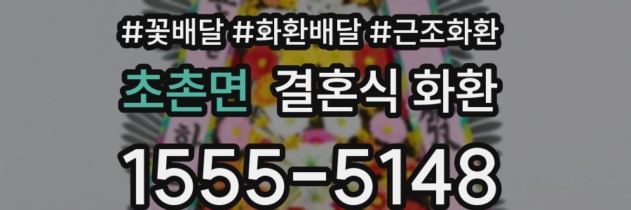 초촌면 결혼식 화환