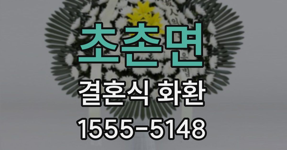 초촌면 결혼식 화환