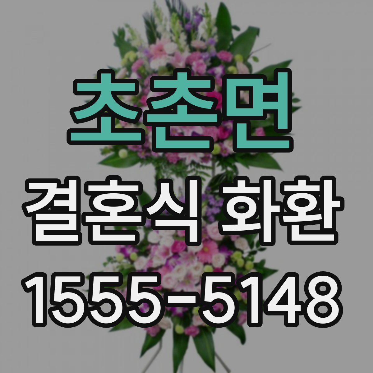 초촌면 결혼식 화환