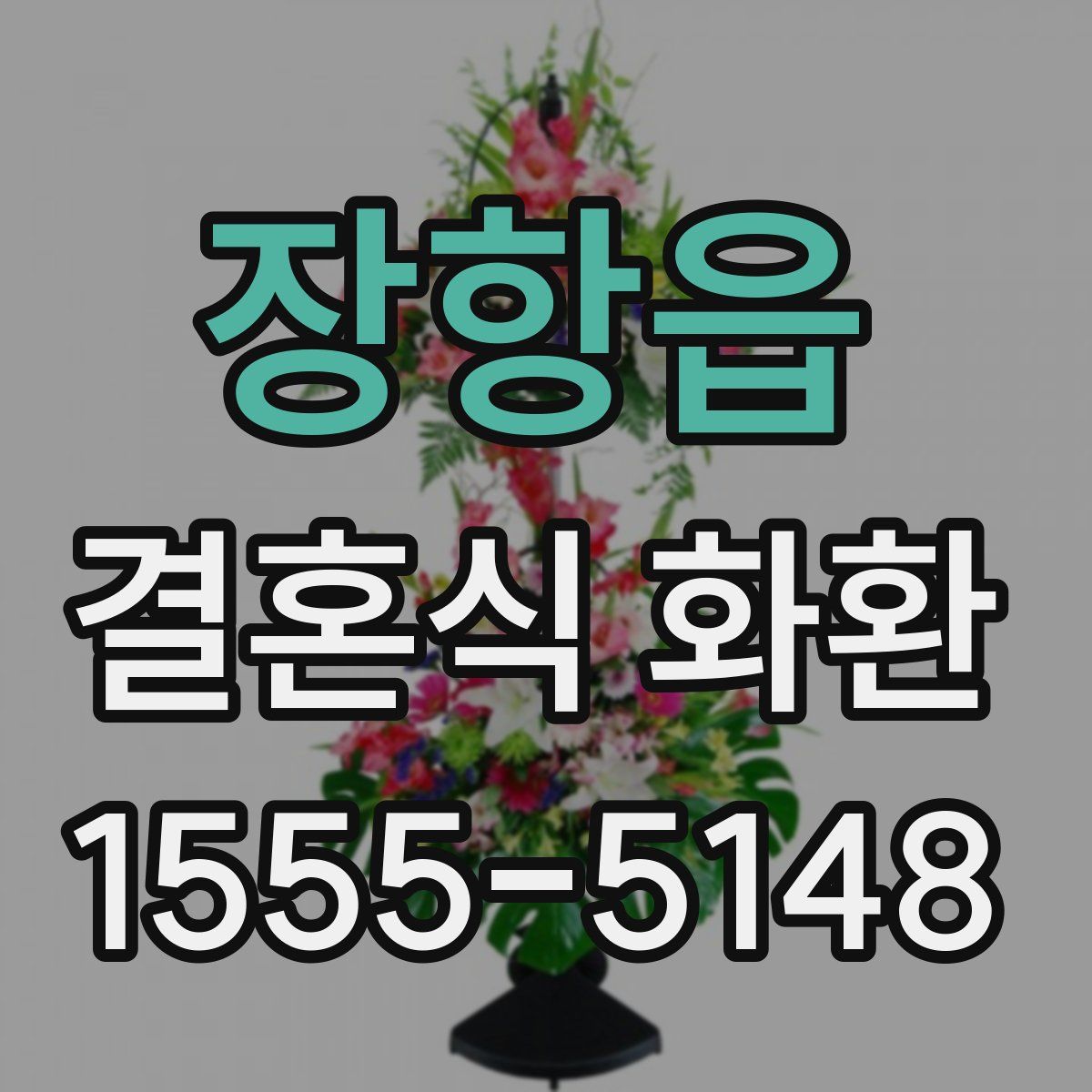 장항읍 결혼식 화환