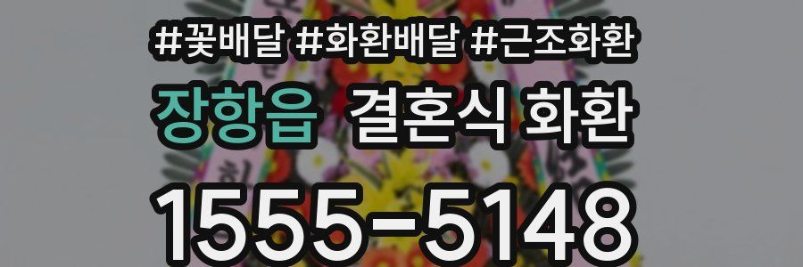 장항읍 결혼식 화환