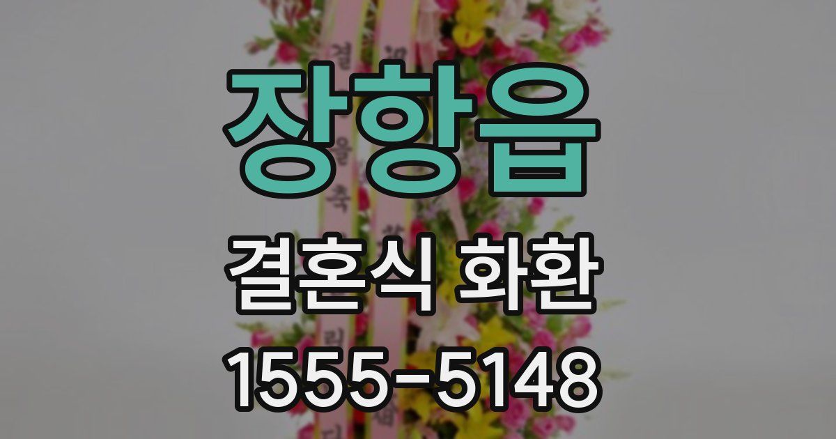 장항읍 결혼식 화환