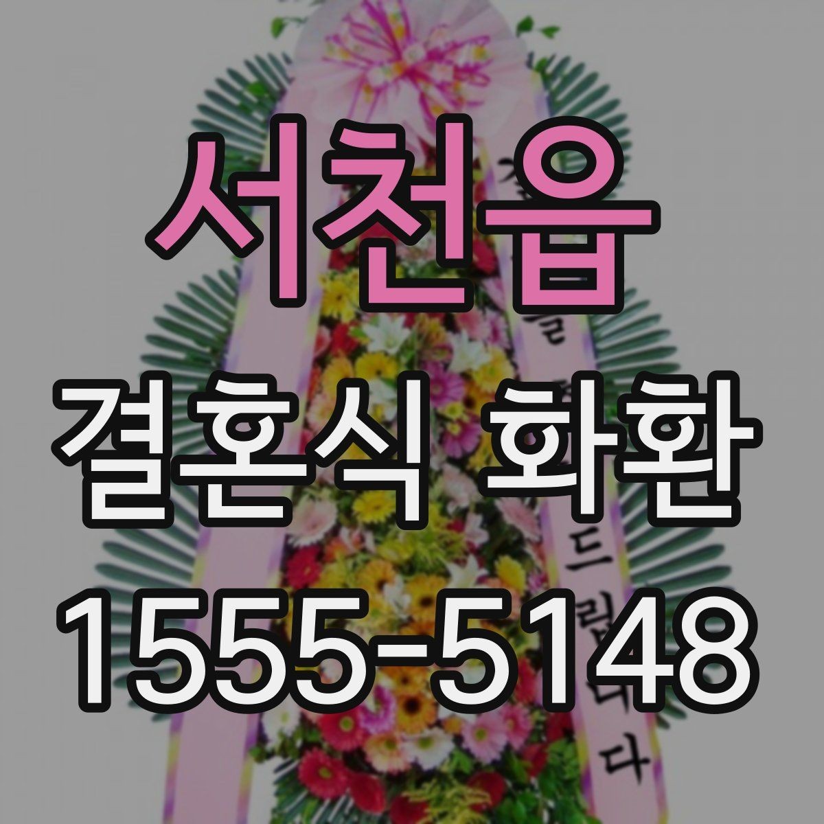 서천읍 결혼식 화환 답례를 고려한 부담 없는 준비법