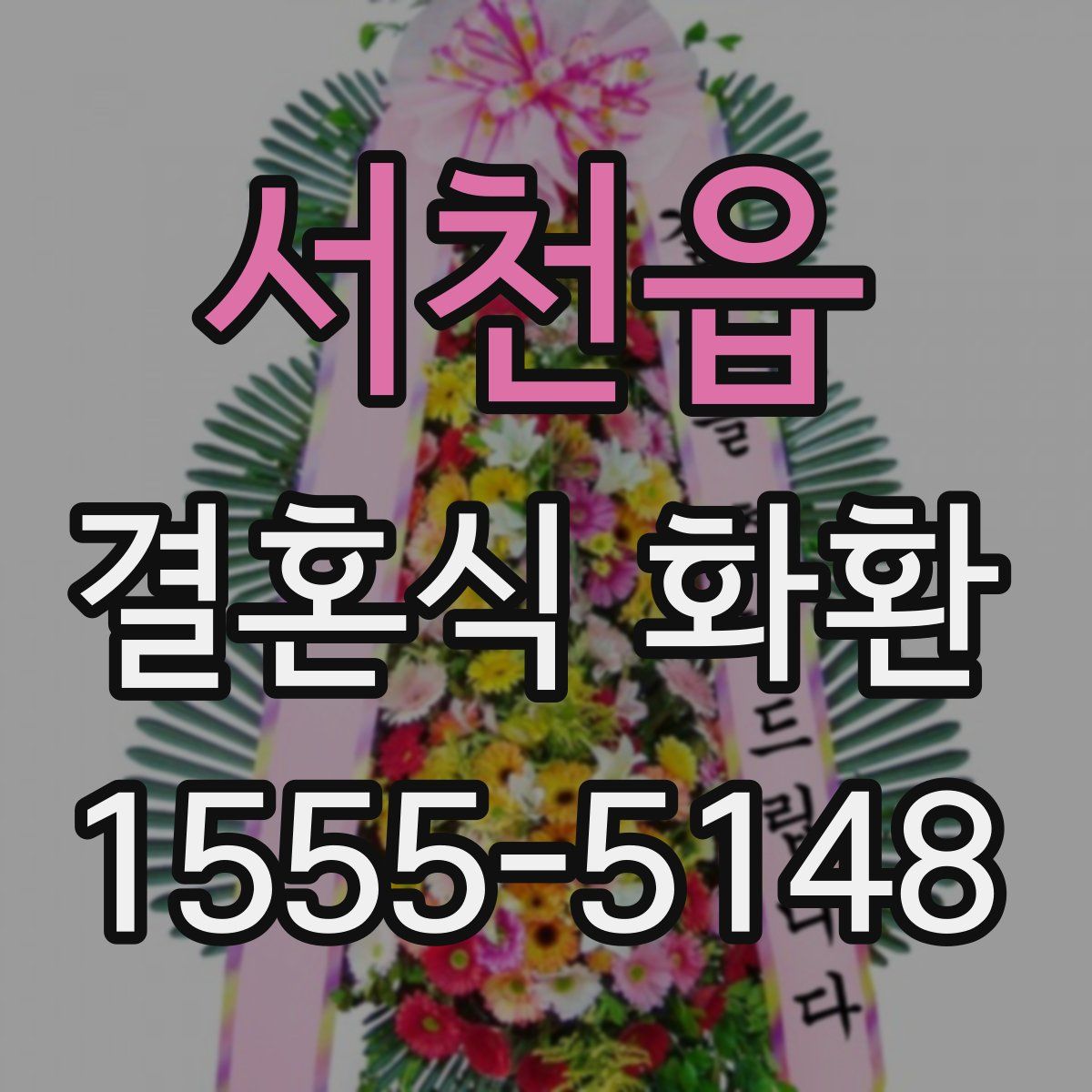 서천읍 결혼식 화환