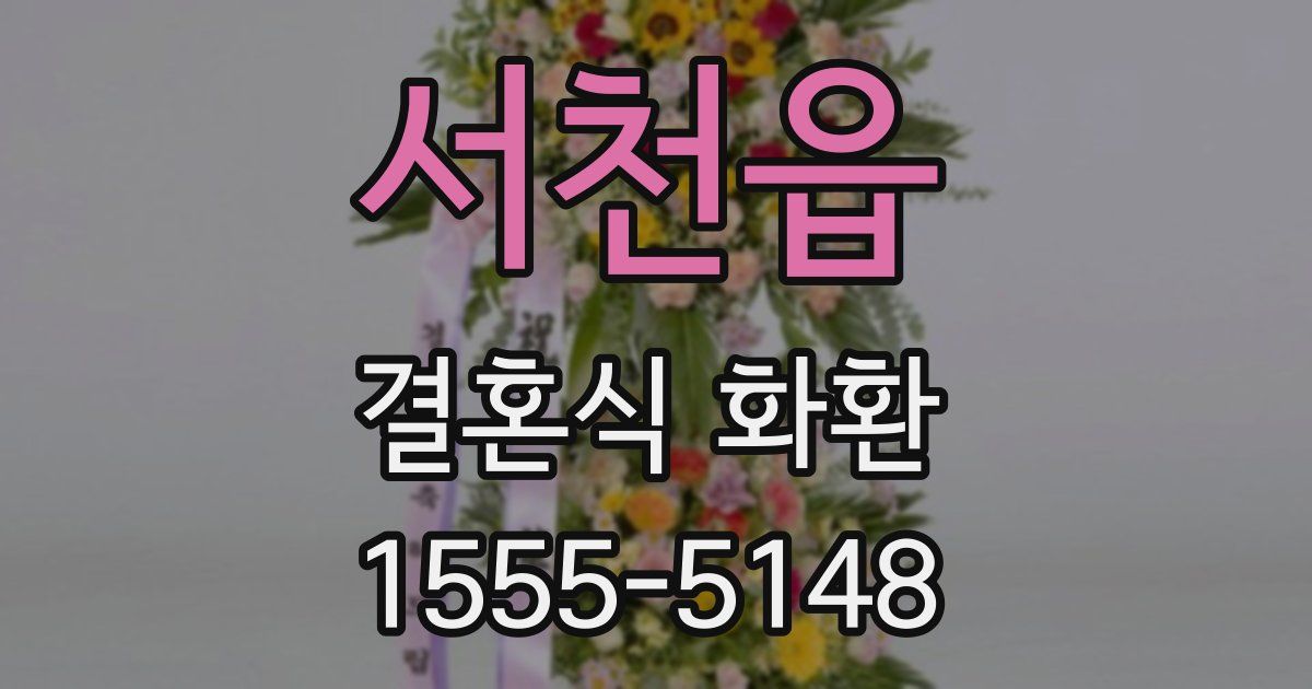 서천읍 결혼식 화환