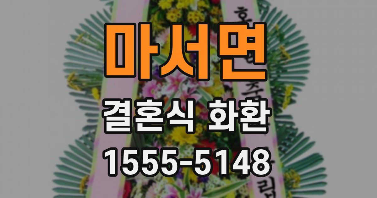 마서면 결혼식 화환