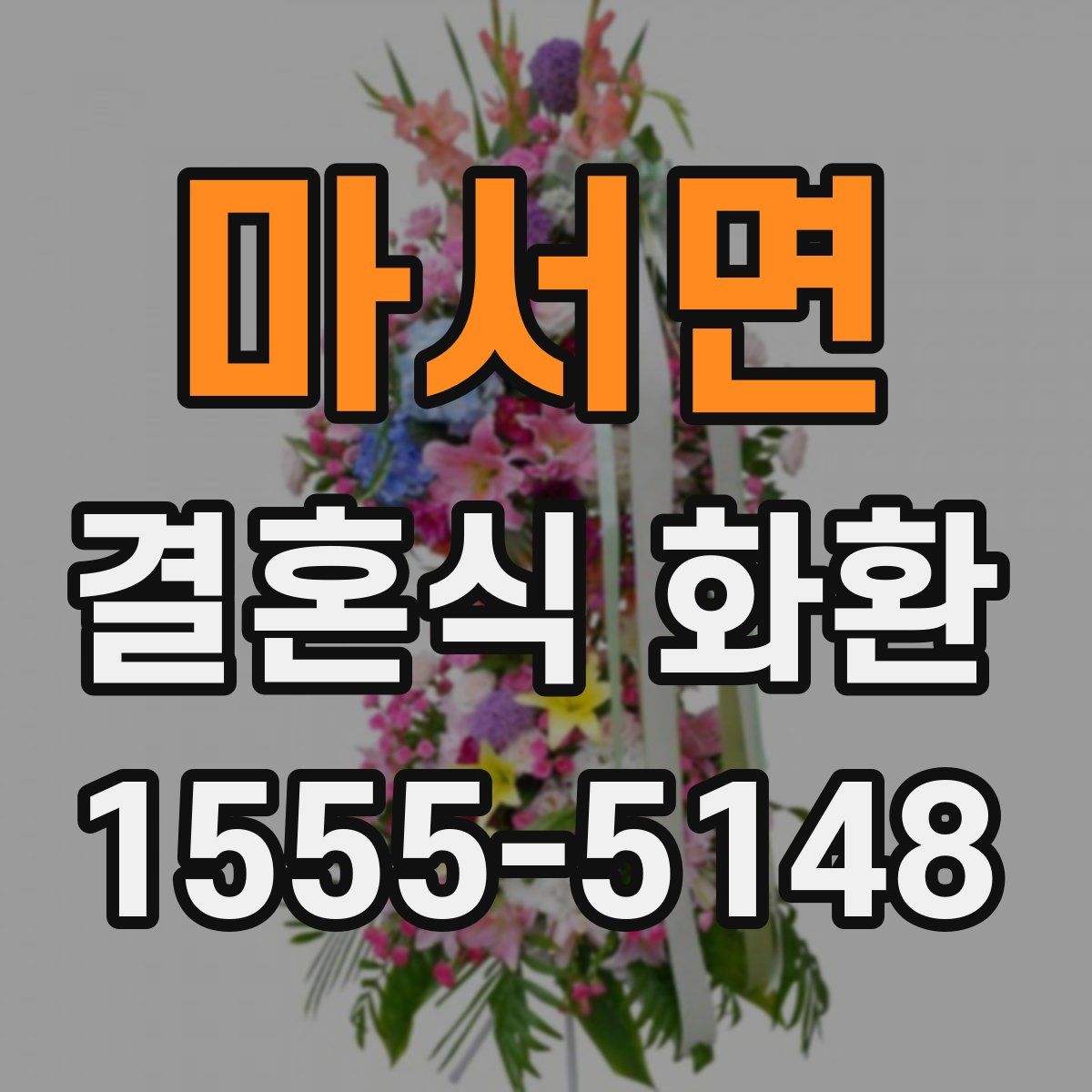 마서면 결혼식 화환
