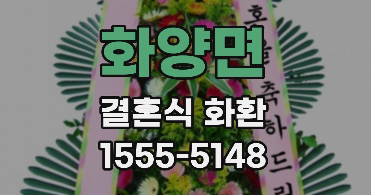 화양면 결혼식 화환