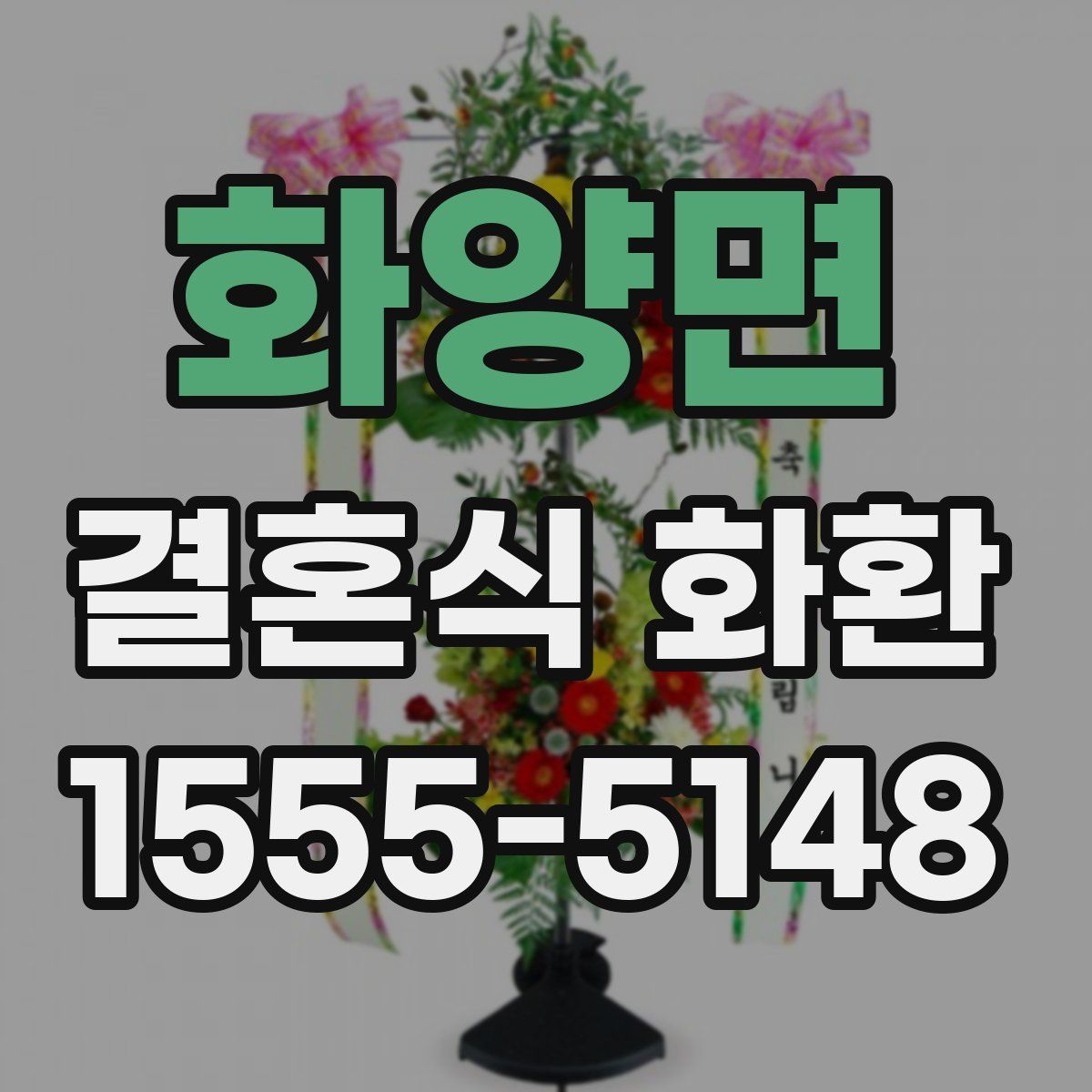 화양면 결혼식 화환