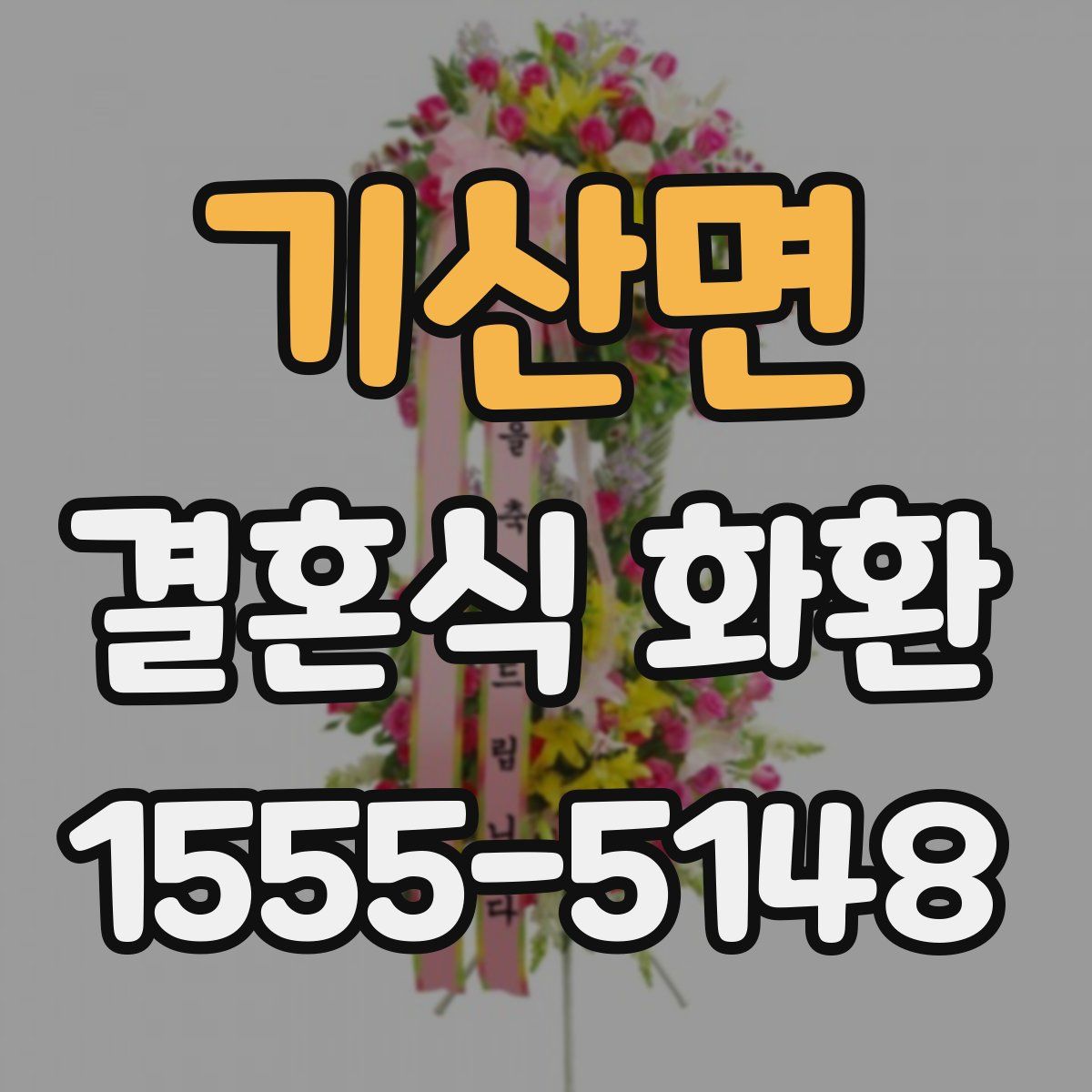 기산면 결혼식 화환