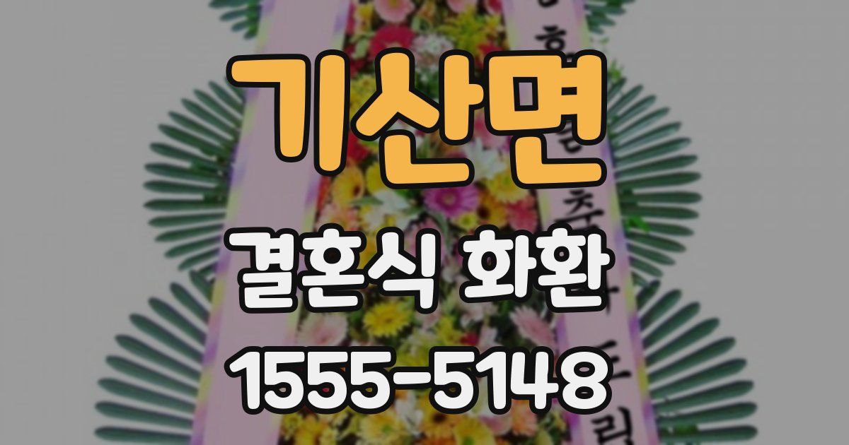 기산면 결혼식 화환
