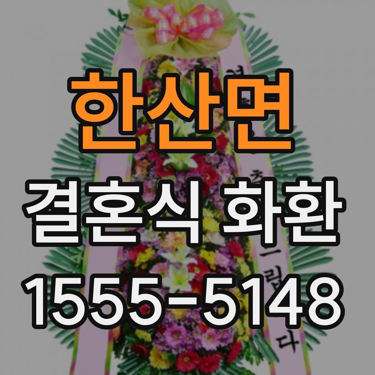 한산면 결혼식 화환 주문 시 연락처 입력이 중요한 이유