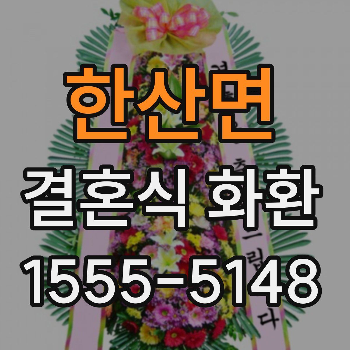 한산면 결혼식 화환