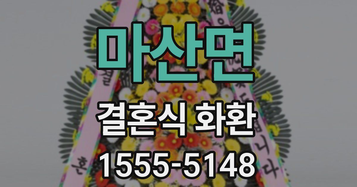 마산면 결혼식 화환