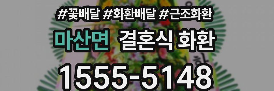 마산면 결혼식 화환