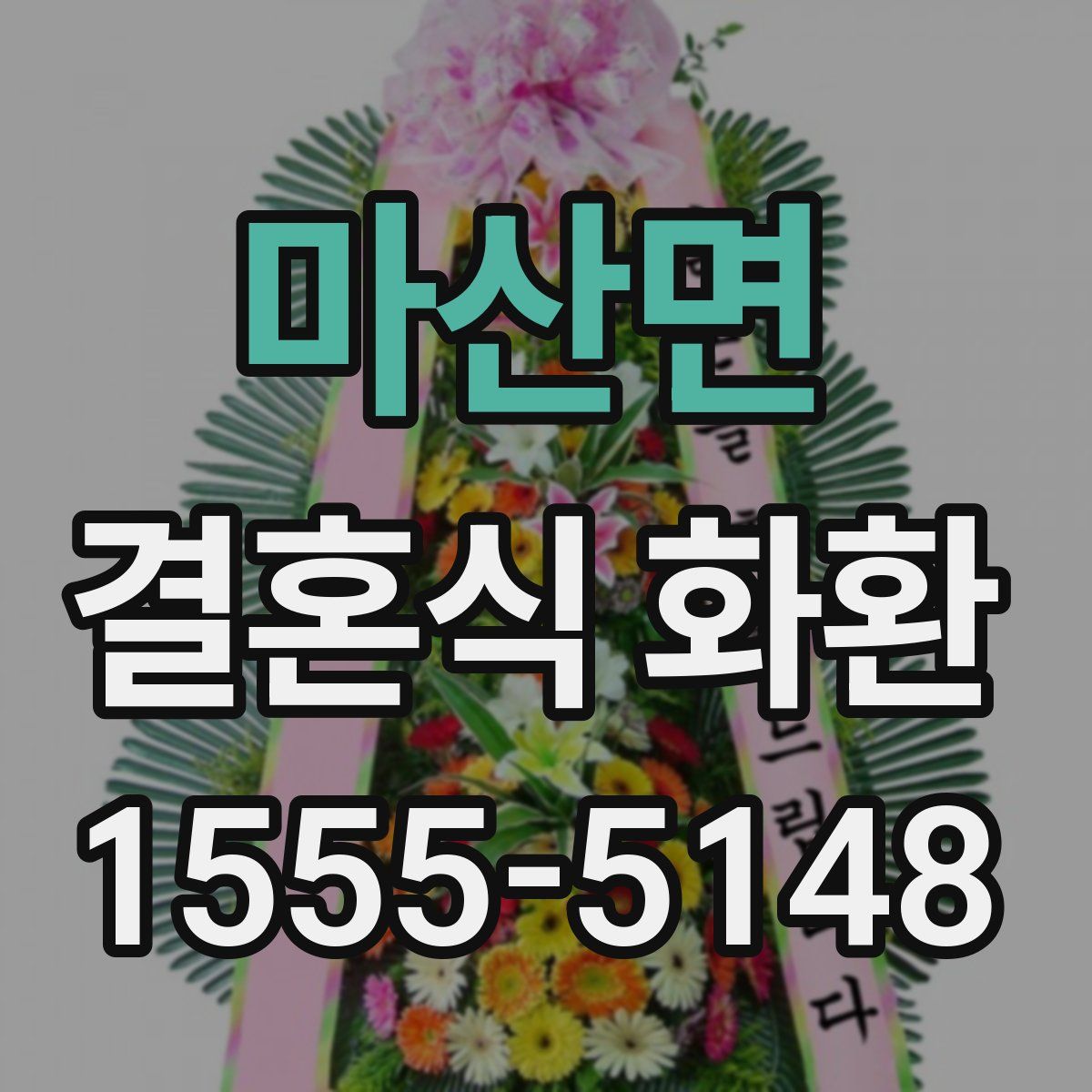 마산면 결혼식 화환