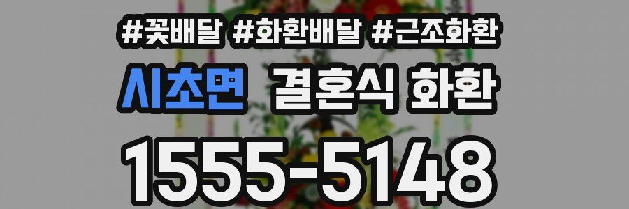 시초면 결혼식 화환