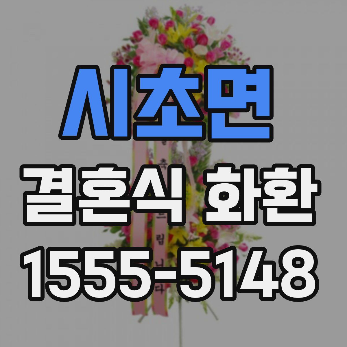 시초면 결혼식 화환
