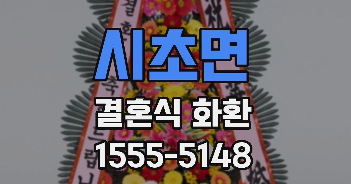 시초면 결혼식 화환