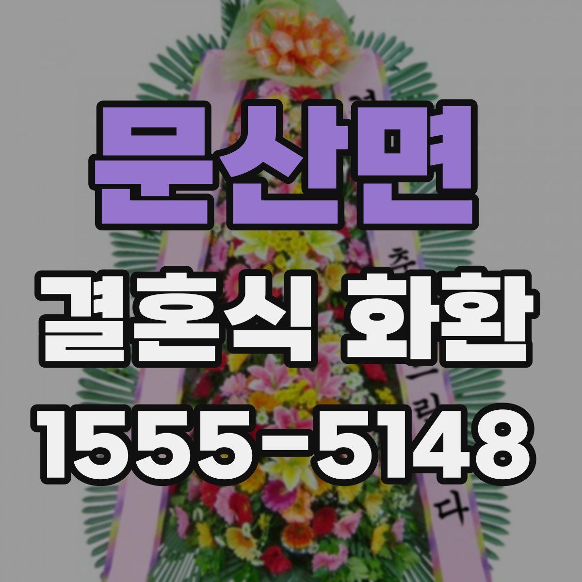 문산면 결혼식 화환
