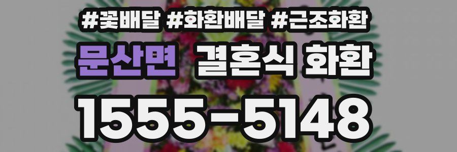 문산면 결혼식 화환