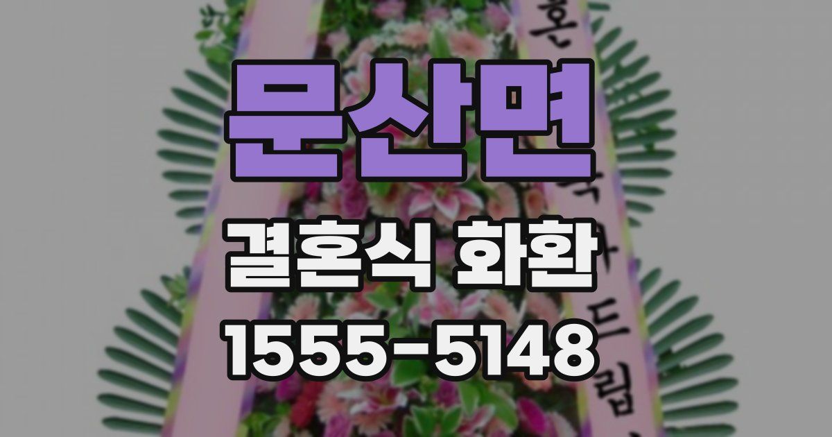 문산면 결혼식 화환
