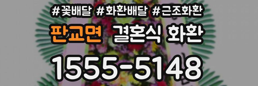 판교면 결혼식 화환