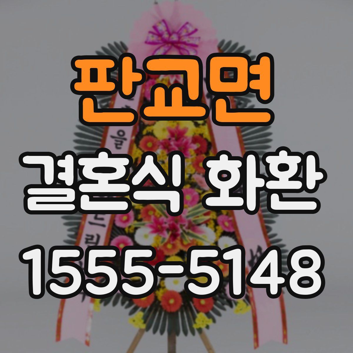 판교면 결혼식 화환