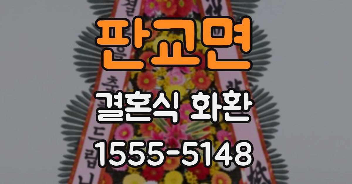 판교면 결혼식 화환