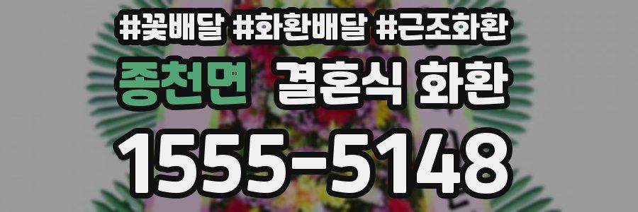 종천면 결혼식 화환