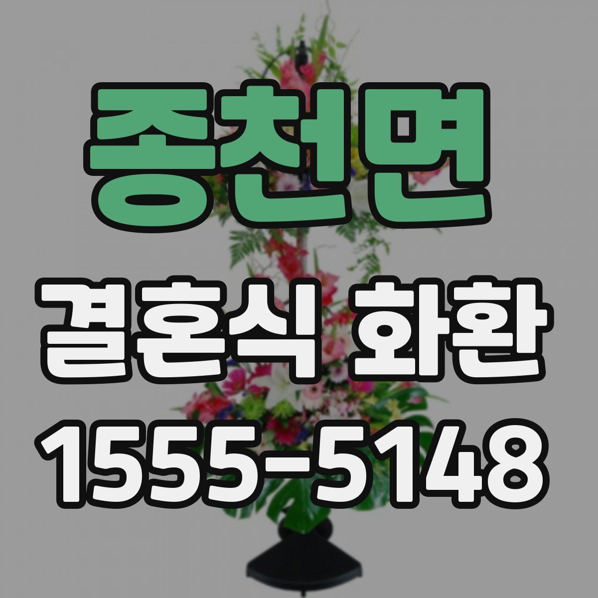 종천면 결혼식 화환