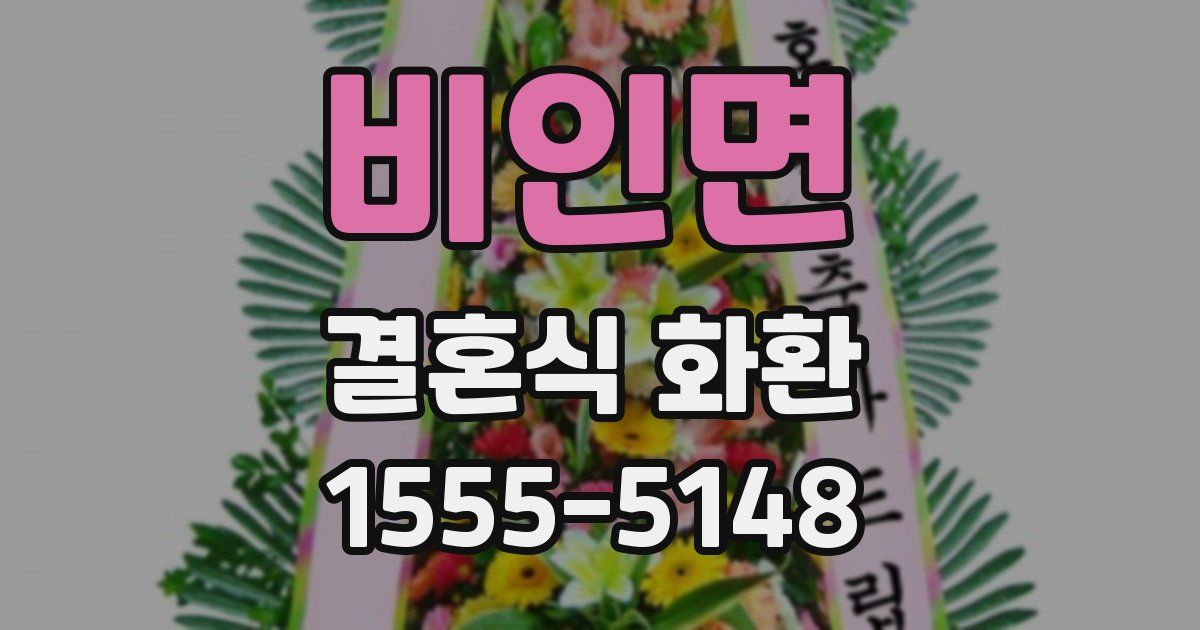 비인면 결혼식 화환
