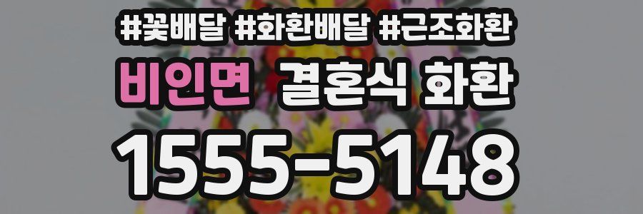 비인면 결혼식 화환