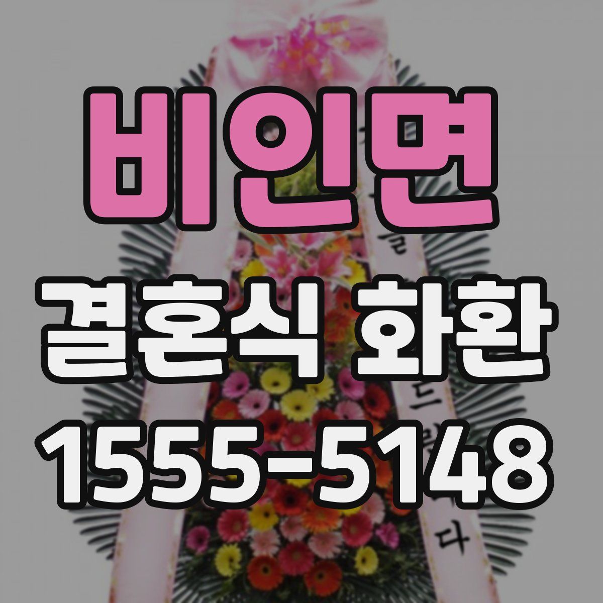 비인면 결혼식 화환