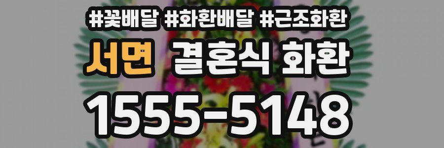 서면 결혼식 화환