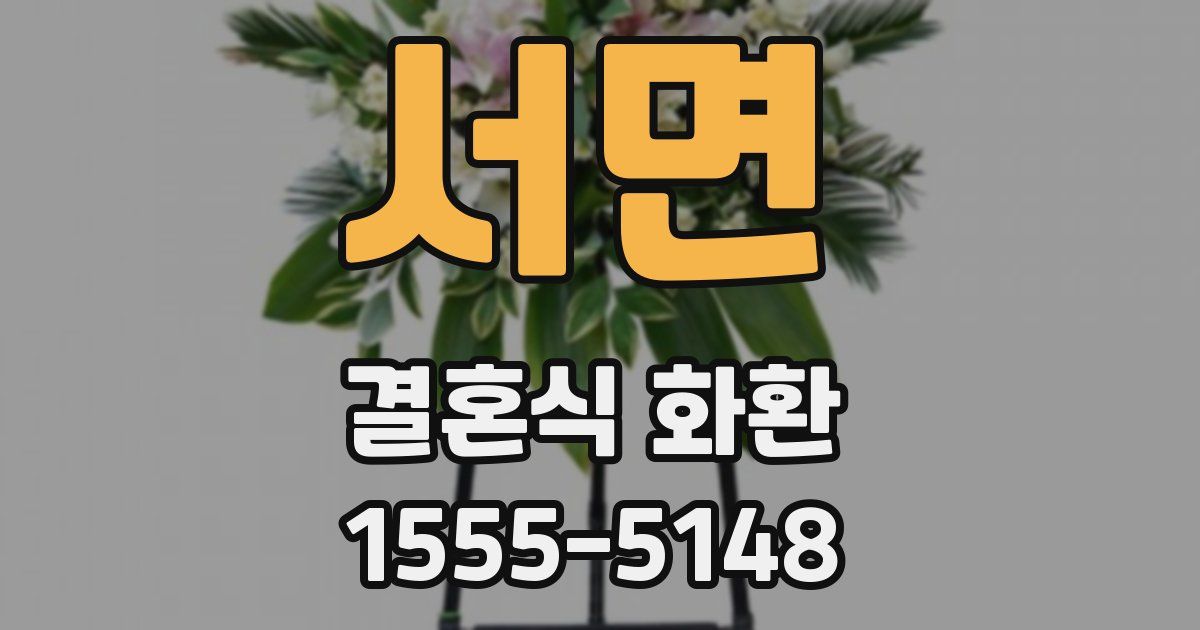 서면 결혼식 화환