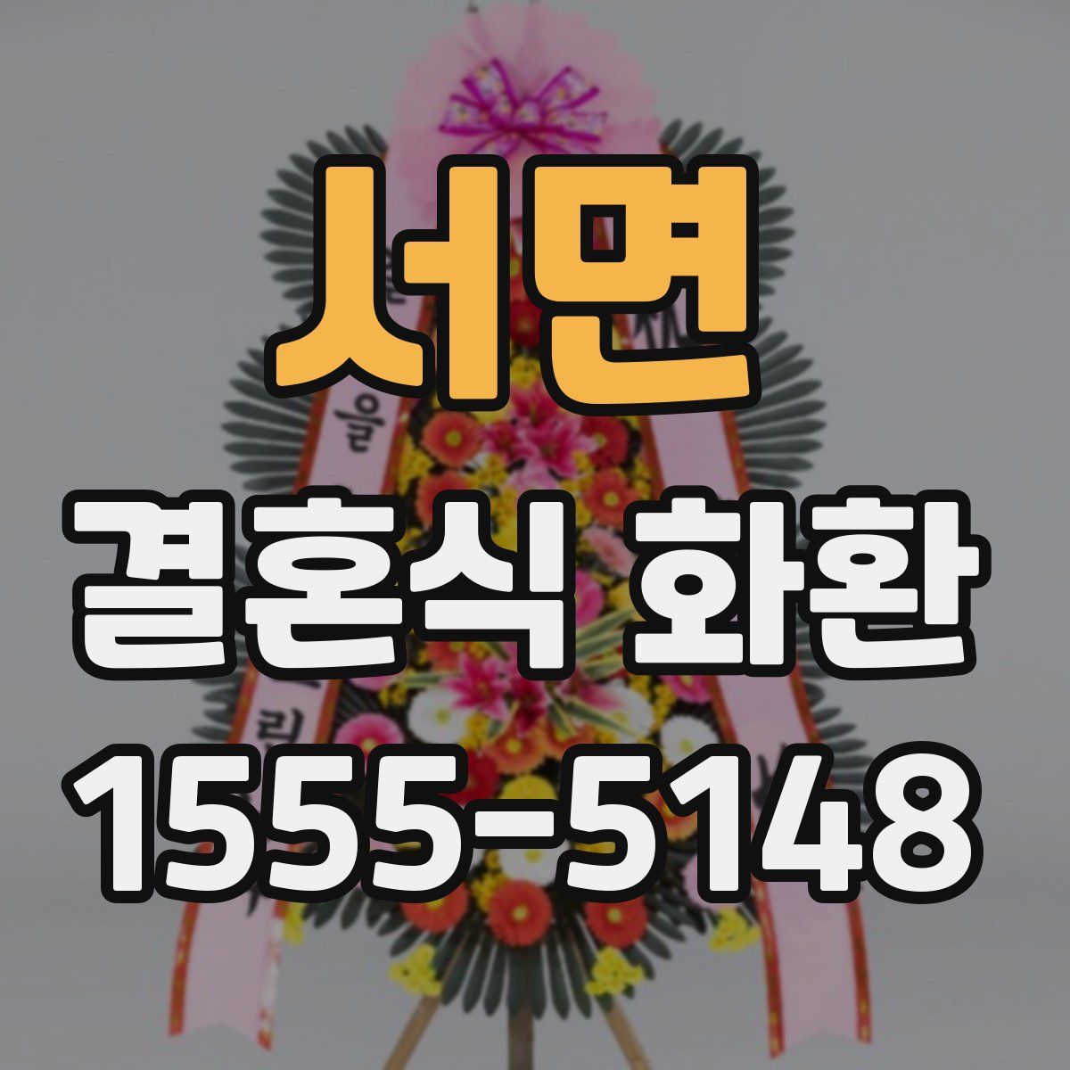 서면 결혼식 화환
