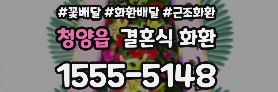 청양읍 결혼식 화환