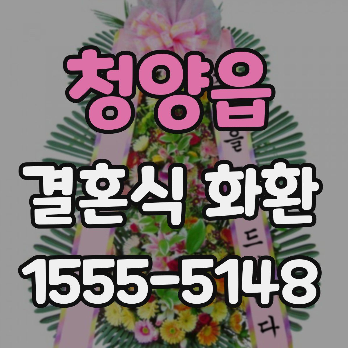 청양읍 결혼식 화환