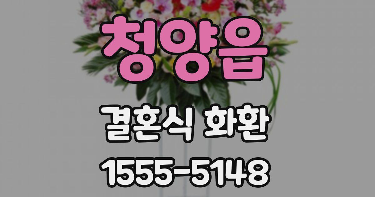 청양읍 결혼식 화환