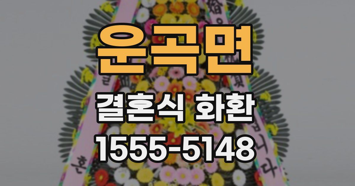 운곡면 결혼식 화환